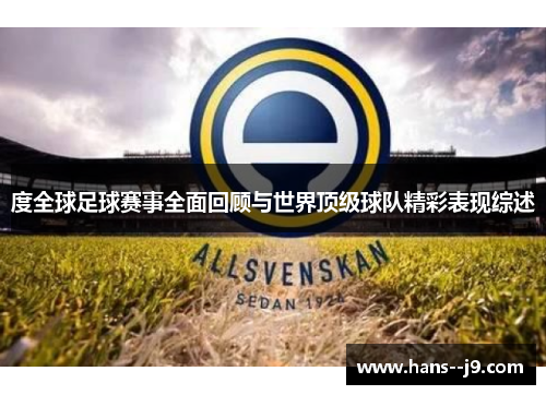 度全球足球赛事全面回顾与世界顶级球队精彩表现综述