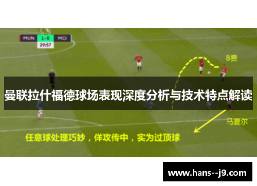 曼联拉什福德球场表现深度分析与技术特点解读