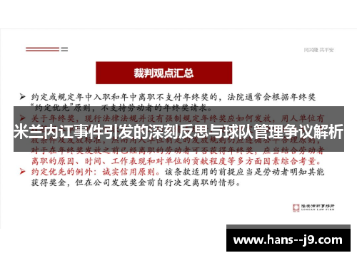 米兰内讧事件引发的深刻反思与球队管理争议解析