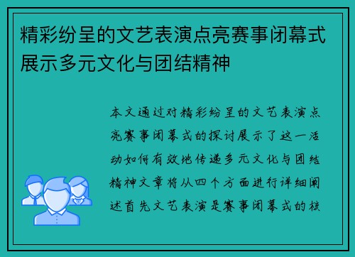 精彩纷呈的文艺表演点亮赛事闭幕式展示多元文化与团结精神