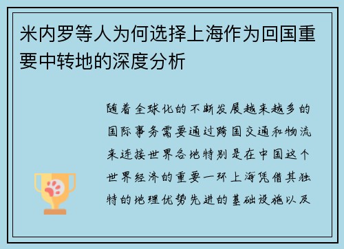 米内罗等人为何选择上海作为回国重要中转地的深度分析