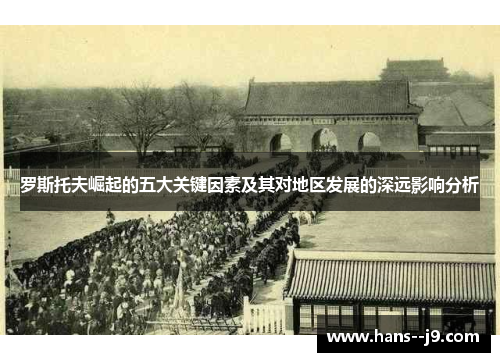 罗斯托夫崛起的五大关键因素及其对地区发展的深远影响分析