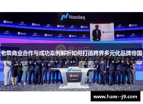 老詹商业合作与成功案例解析如何打造跨界多元化品牌帝国