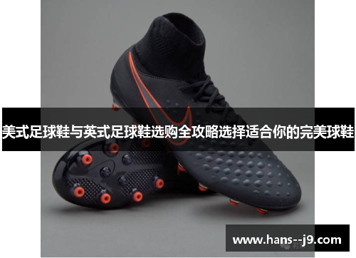 美式足球鞋与英式足球鞋选购全攻略选择适合你的完美球鞋