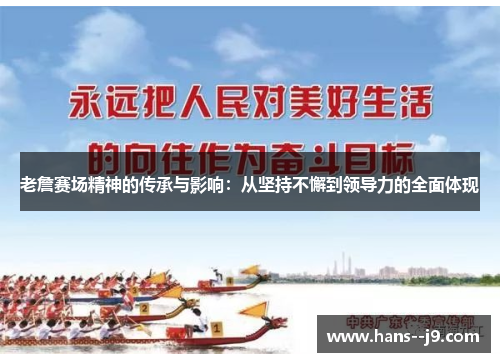 老詹赛场精神的传承与影响：从坚持不懈到领导力的全面体现
