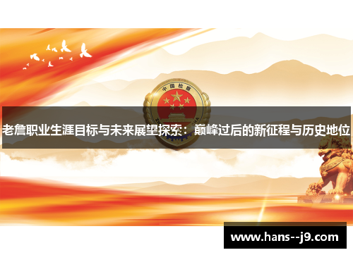 老詹职业生涯目标与未来展望探索：巅峰过后的新征程与历史地位