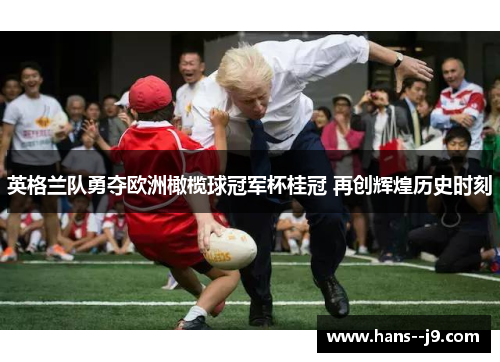 英格兰队勇夺欧洲橄榄球冠军杯桂冠 再创辉煌历史时刻