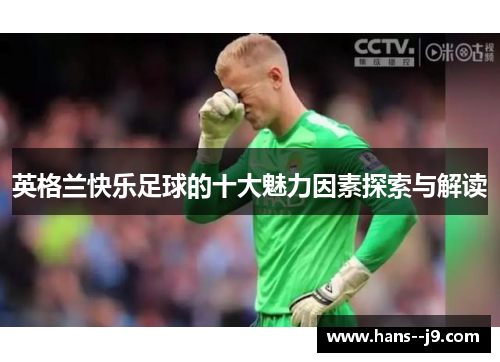 英格兰快乐足球的十大魅力因素探索与解读