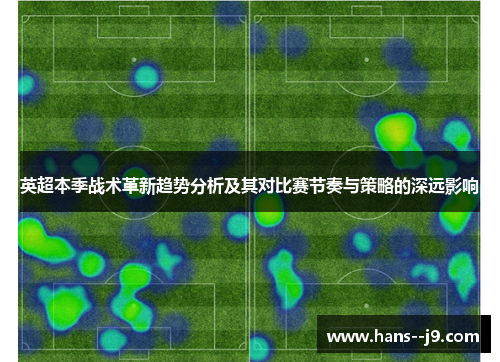 英超本季战术革新趋势分析及其对比赛节奏与策略的深远影响