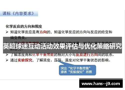 英超球迷互动活动效果评估与优化策略研究