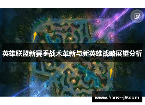 英雄联盟新赛季战术革新与新英雄战略展望分析