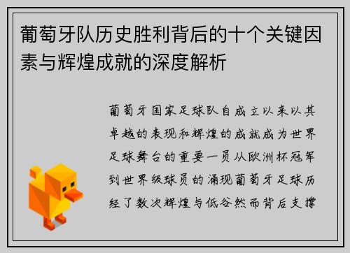 葡萄牙队历史胜利背后的十个关键因素与辉煌成就的深度解析