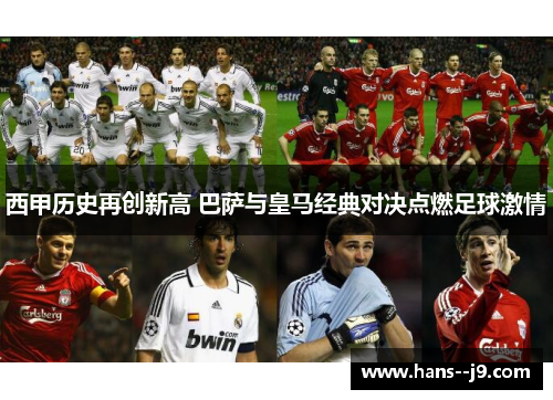 西甲历史再创新高 巴萨与皇马经典对决点燃足球激情