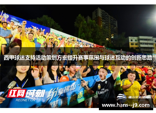 西甲球迷支持活动策划方案提升赛事氛围与球迷互动的创新思路