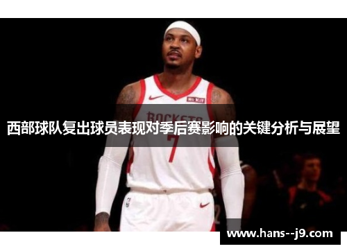 西部球队复出球员表现对季后赛影响的关键分析与展望