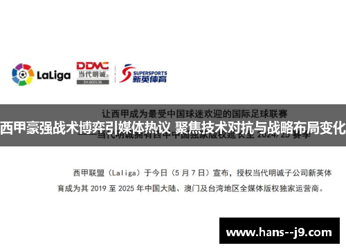 西甲豪强战术博弈引媒体热议 聚焦技术对抗与战略布局变化