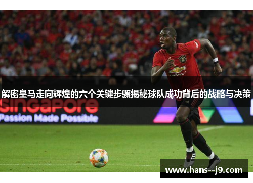 解密皇马走向辉煌的六个关键步骤揭秘球队成功背后的战略与决策