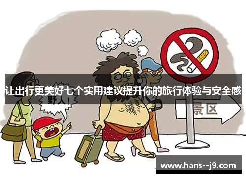 让出行更美好七个实用建议提升你的旅行体验与安全感