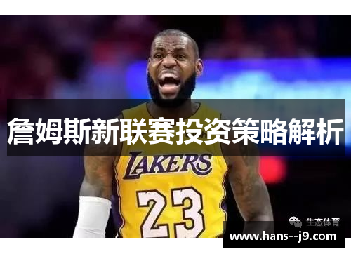 詹姆斯新联赛投资策略解析
