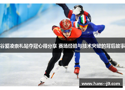 谷爱凌崇礼站夺冠心得分享 赛场经验与技术突破的背后故事