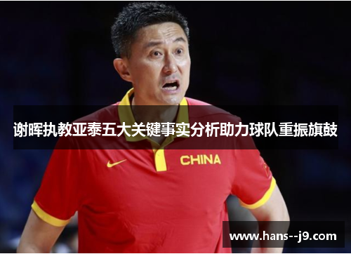 谢晖执教亚泰五大关键事实分析助力球队重振旗鼓