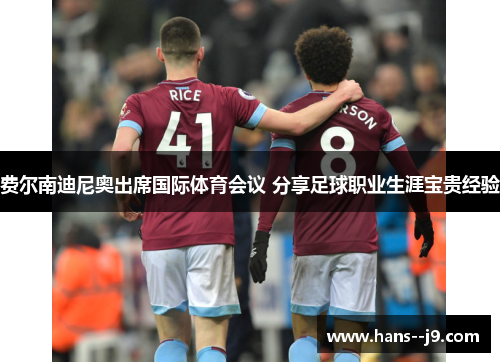 费尔南迪尼奥出席国际体育会议 分享足球职业生涯宝贵经验