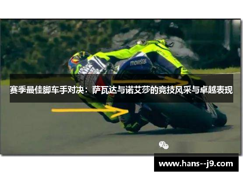 赛季最佳脚车手对决：萨瓦达与诺艾莎的竞技风采与卓越表现