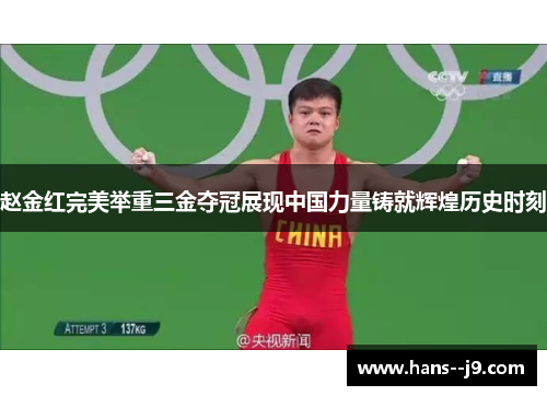 赵金红完美举重三金夺冠展现中国力量铸就辉煌历史时刻