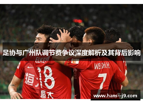 足协与广州队调节费争议深度解析及其背后影响