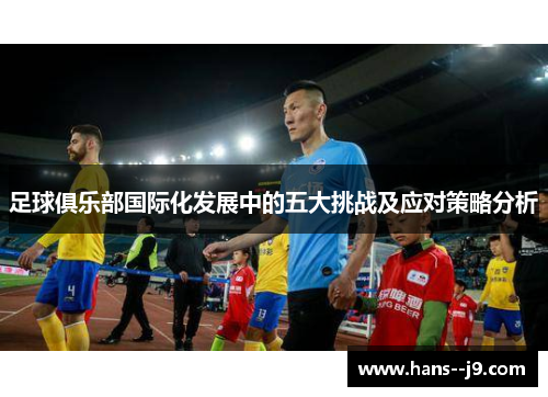 足球俱乐部国际化发展中的五大挑战及应对策略分析