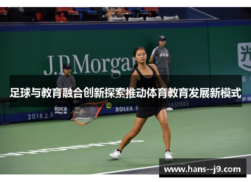 足球与教育融合创新探索推动体育教育发展新模式