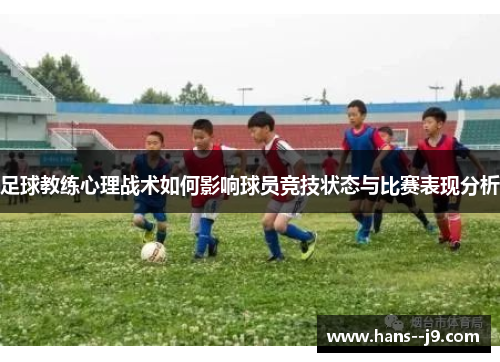 足球教练心理战术如何影响球员竞技状态与比赛表现分析