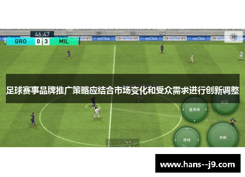 足球赛事品牌推广策略应结合市场变化和受众需求进行创新调整