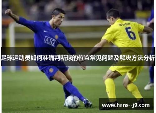 足球运动员如何准确判断球的位置常见问题及解决方法分析