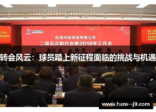 转会风云：球员踏上新征程面临的挑战与机遇