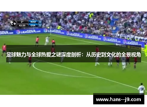 足球魅力与全球热爱之谜深度剖析:从历史到文化的全景视角 足球魅力与全球热爱之谜深度剖析:从历史到文化的全景视角