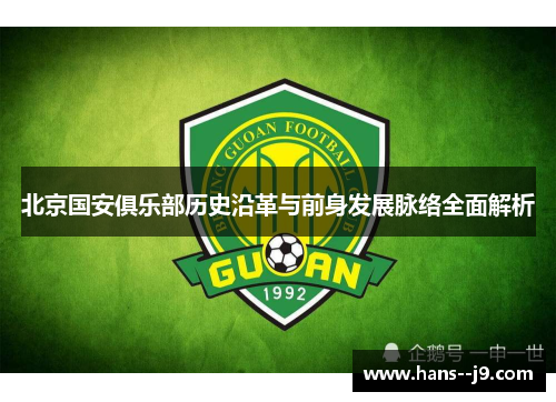 北京国安俱乐部历史沿革与前身发展脉络全面解析