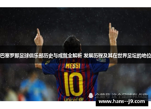 巴塞罗那足球俱乐部历史与成就全解析 发展历程及其在世界足坛的地位