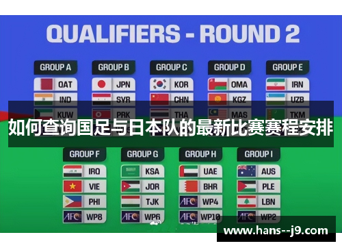 如何查询国足与日本队的最新比赛赛程安排