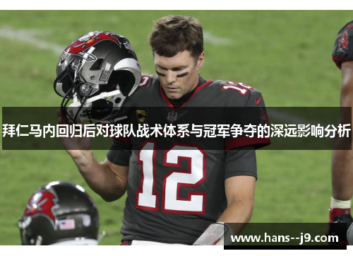 拜仁马内回归后对球队战术体系与冠军争夺的深远影响分析