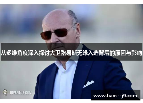 从多维角度深入探讨大卫路易斯无缘入选背后的原因与影响