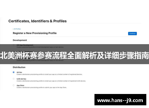 北美洲杯赛参赛流程全面解析及详细步骤指南