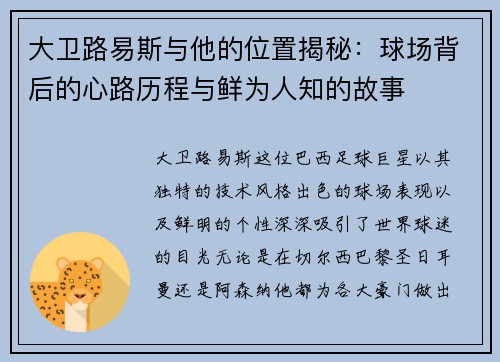 大卫路易斯与他的位置揭秘：球场背后的心路历程与鲜为人知的故事