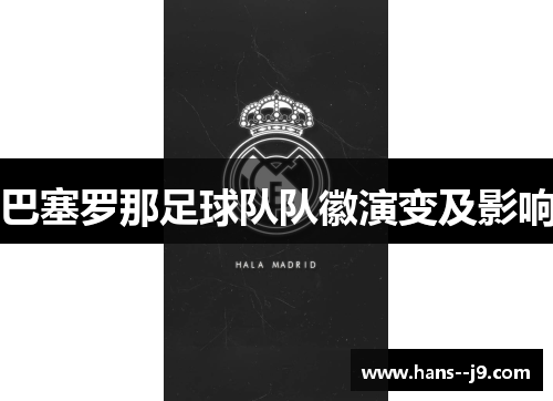 巴塞罗那足球队队徽演变及影响