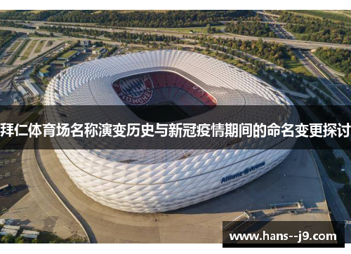 拜仁体育场名称演变历史与新冠疫情期间的命名变更探讨