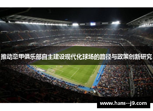 推动意甲俱乐部自主建设现代化球场的路径与政策创新研究