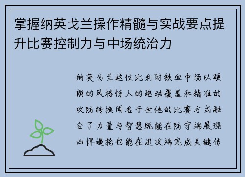 掌握纳英戈兰操作精髓与实战要点提升比赛控制力与中场统治力
