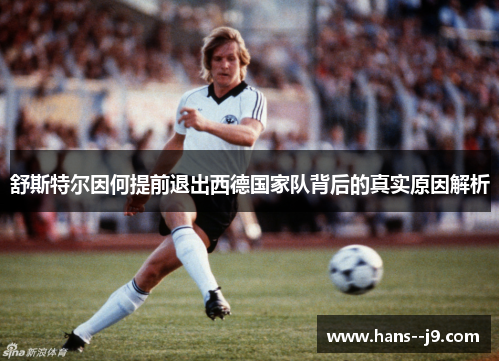 舒斯特尔因何提前退出西德国家队背后的真实原因解析