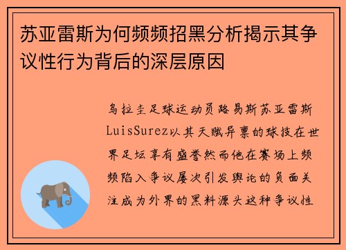 苏亚雷斯为何频频招黑分析揭示其争议性行为背后的深层原因