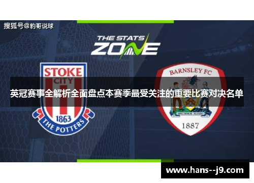 英冠赛事全解析全面盘点本赛季最受关注的重要比赛对决名单
